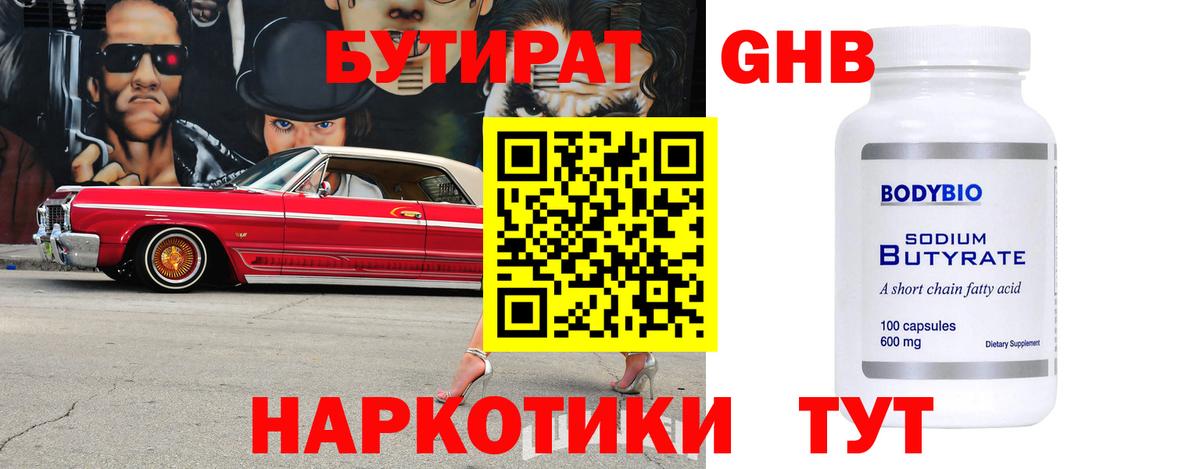 БУТИРАТ  БУТИРАТ вода  Вход с VPN  Кубинка 